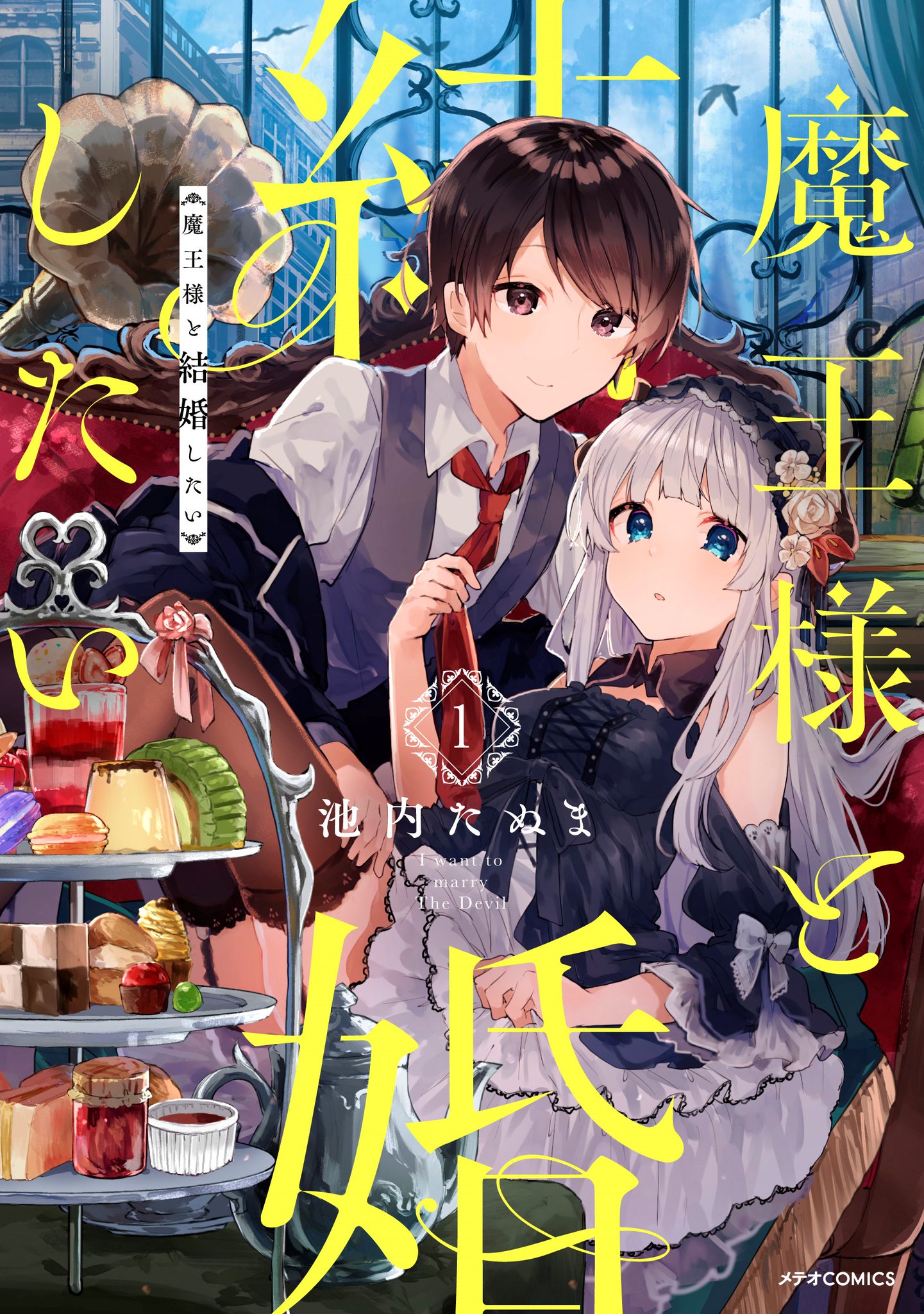 Comicメテオ 魔族 人間 340歳 18歳 魔王 従者のいちゃいちゃラブコメ 魔王様と結婚したい T Co Xt4z86o1yy 第 巻 T Co Fosyfwjedx 好評発売中です 三連休のお供に是非 Comicメテオ 魔族 人間 340歳 18歳 魔王 従者のいちゃいちゃラブコメ 魔王様と結婚したい T Co Xt4z86o1yy 第 巻 T Co Fosyfwjedx 好評発売中です 三連休のお供に是非