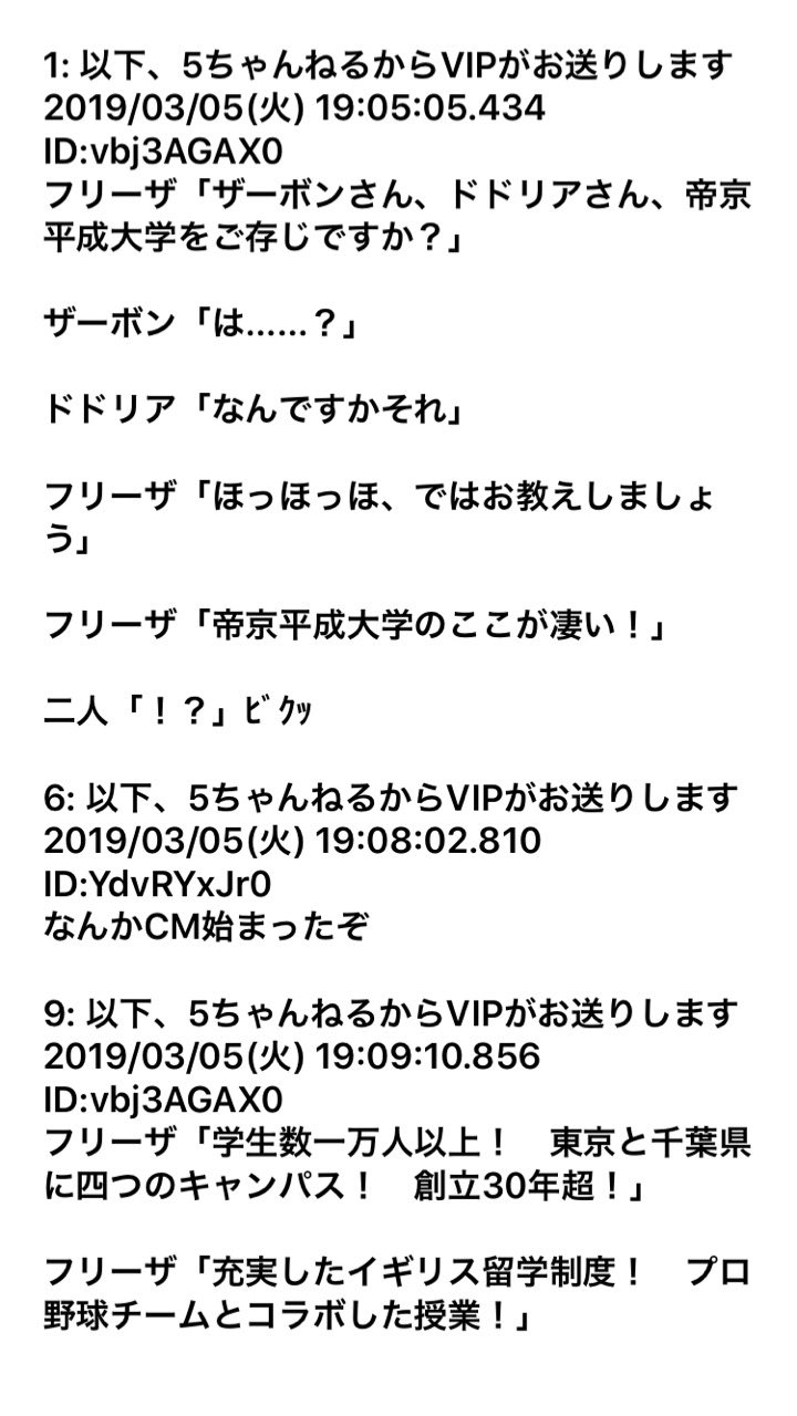 2ch迷スレ集 Pa Twitter 帝京魂 フリーザ 帝京平成大学のここが凄い