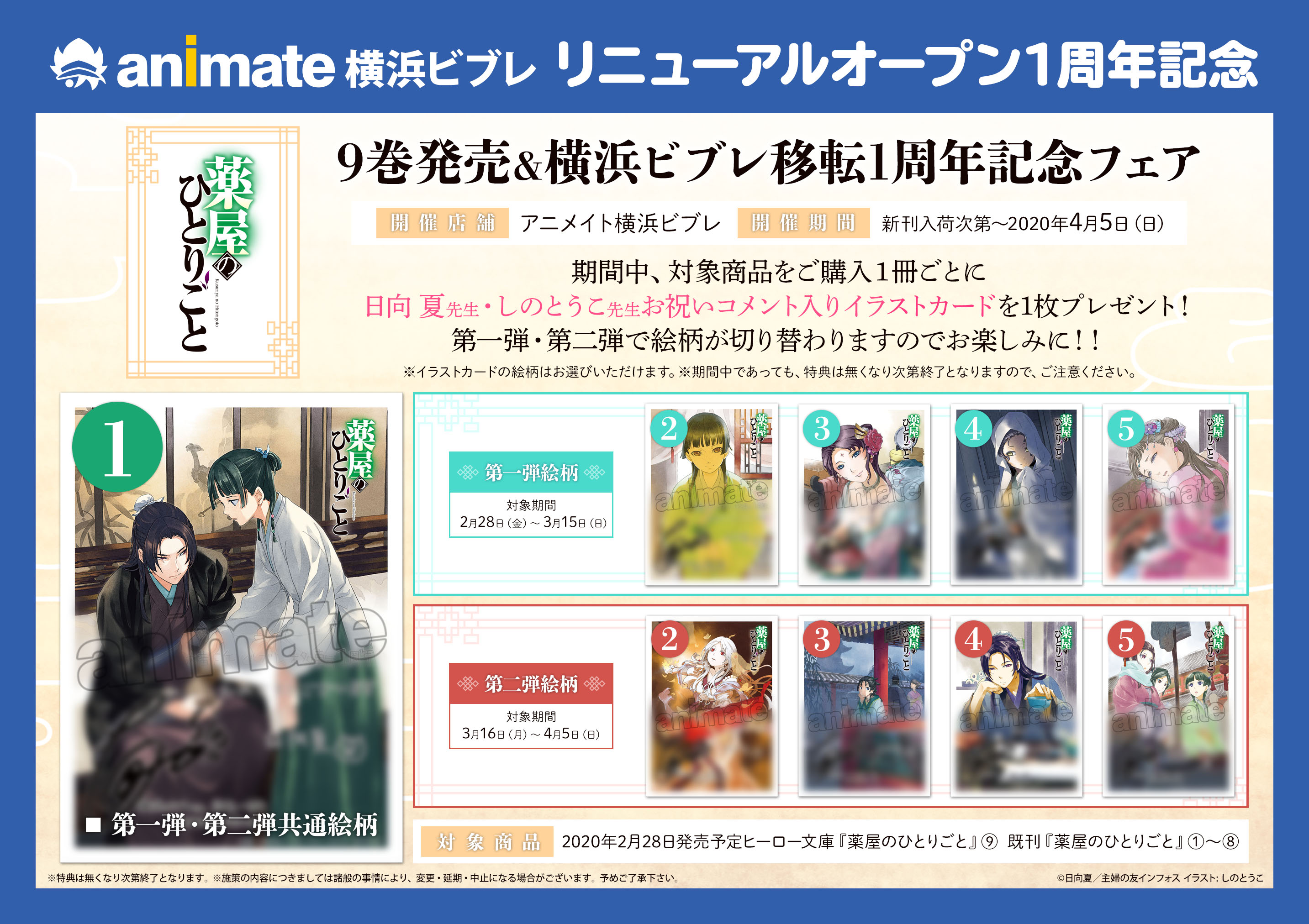 アニメイト横浜ビブレ 緊急速報 なんと 薬屋のひとりごと 最新 巻の発売と横浜ビブレ移転1周年を記念してフェアの開催が決定 日向夏 先生と しのとうこ 先生からいただいたお祝いメッセージが入ったイラストカードに両先生のサインが