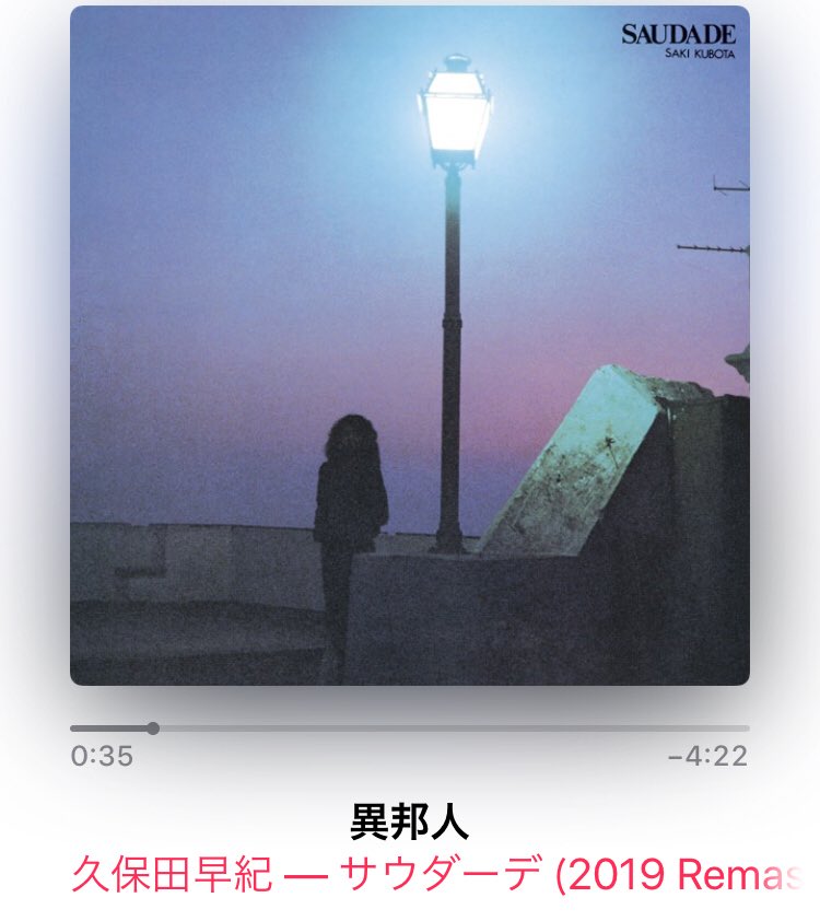 藤 気骨稜稜 久保田早紀の3rd アルバム サウダーデ 1981年 今週はこのアルバムを繰り返し聴いていました