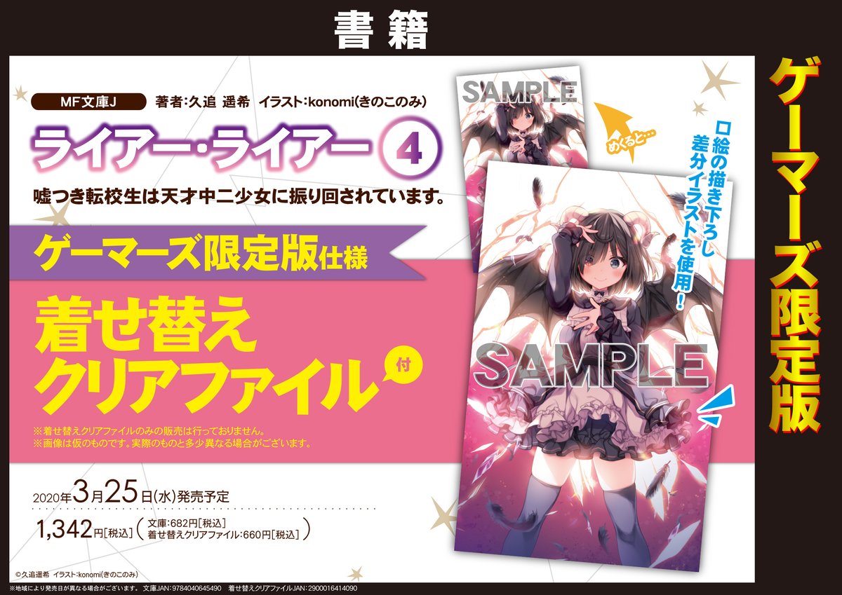 ゲマ 株式会社ゲーマーズ Twitterissa Mf文庫j3月新刊 ライアー ライアー 4巻ゲーマーズ限定版が発売決定ゲマ Konomi きのこのみ 先生の差分描き下ろしイラストを使用した着せ替えクリアファイル付き 本日より予約開始ゲマ T Co Vrebxsfylx ゲマ 株式会社ゲーマーズ Twitterissa Mf文庫j3月新刊 ライアー ライアー 4巻ゲーマーズ限定版が発売決定ゲマ Konomi きのこのみ 先生の差分描き下ろしイラストを使用した着せ替えクリアファイル付き 本日より予約開始ゲマ T Co Vrebxsfylx