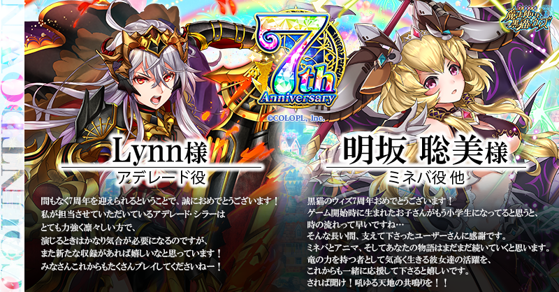 公式 魔法使いと黒猫のウィズ בטוויטר 7周年まであと10日 心竜天翔 Rising Dragon に登場した アデレード役 Lynn様と ミネバ役 明坂聡美様より 7周年に向けて コメントをいただきました ありがとうございます 黒ウィズ 黒ウィズ7周年 公式 魔法使いと黒猫のウィズ בטוויטר 7周年まであと10日 心竜天翔 Rising Dragon に登場した アデレード役 Lynn様と ミネバ役 明坂聡美様より 7周年に向けて コメントをいただきました ありがとうございます 黒ウィズ 黒ウィズ7周年
