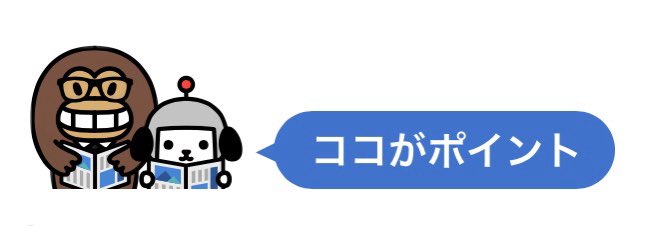 ここがポイント