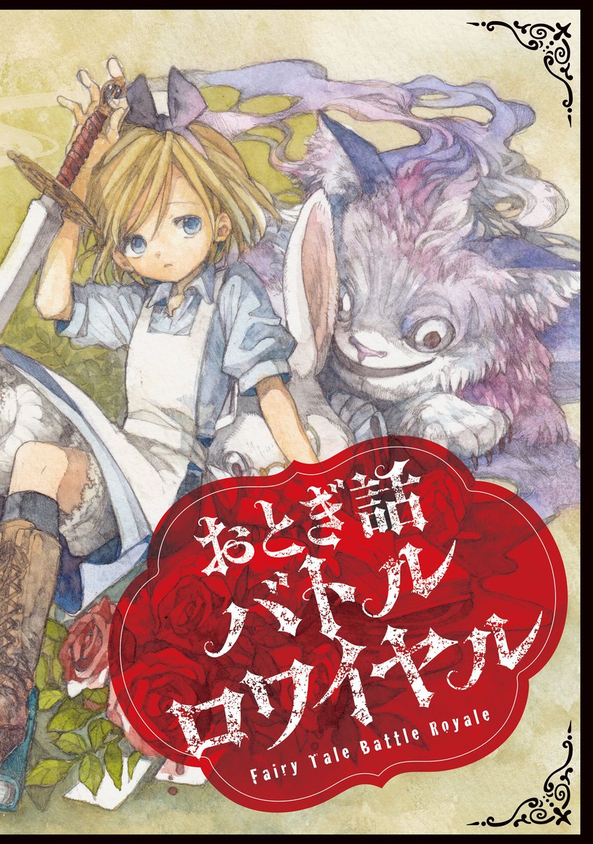 願いを叶えてもらう代償としておとぎ話の主人公になる話(1/9)

※少し過激な表現有です 