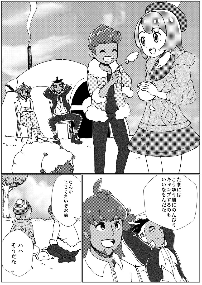 ট ইট র またたび よしぞう ポケモン剣盾漫画 ダンデ キバナ ホップ ユウリ みんなでキャンプ