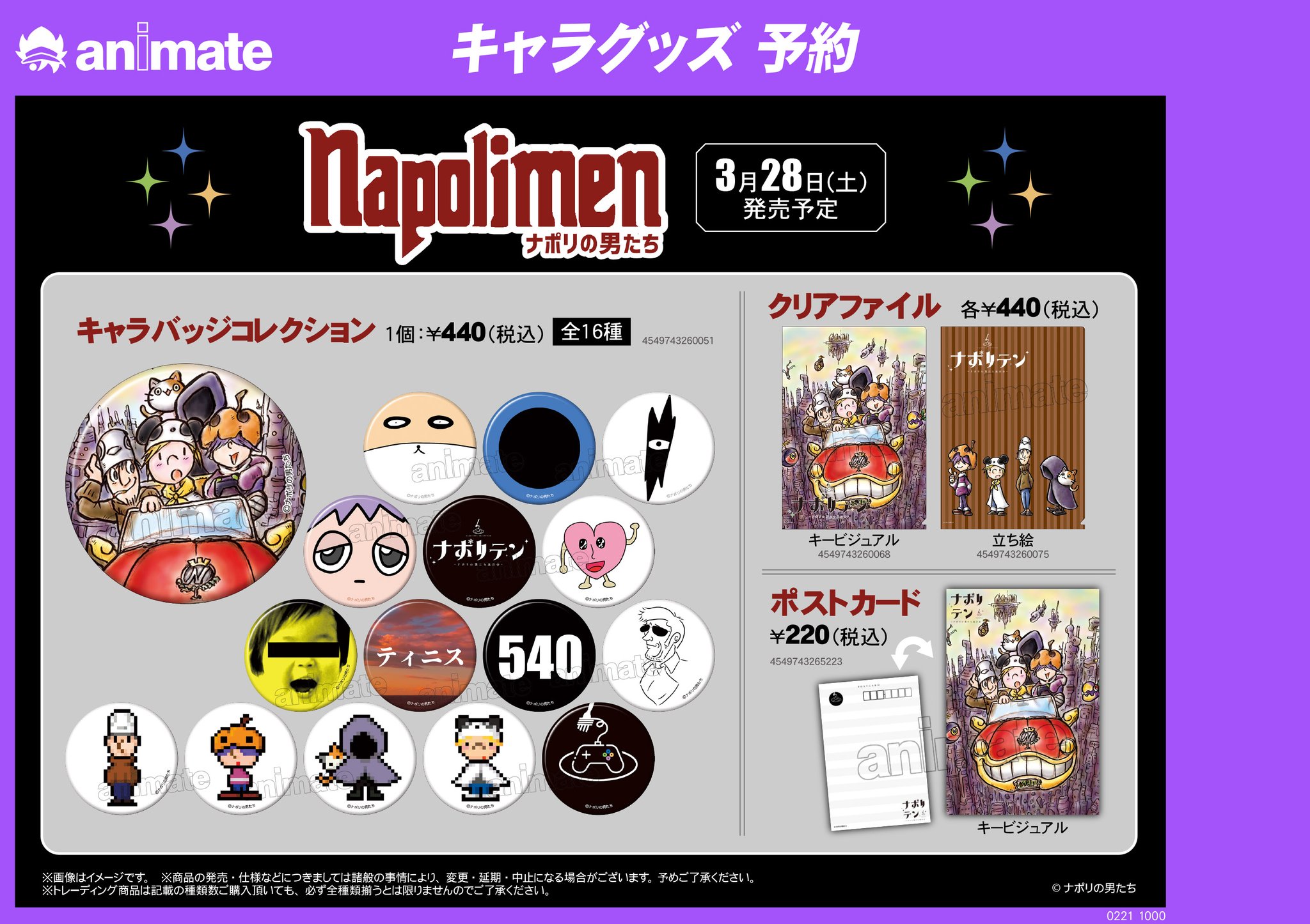 株式会社アニメイト ナポリテン ナポリの男たち展示会 限定商品 アニメイトでのお取り扱いが決定しました 3月28日発売予定となります 詳細は画像をチェック ナポリテン