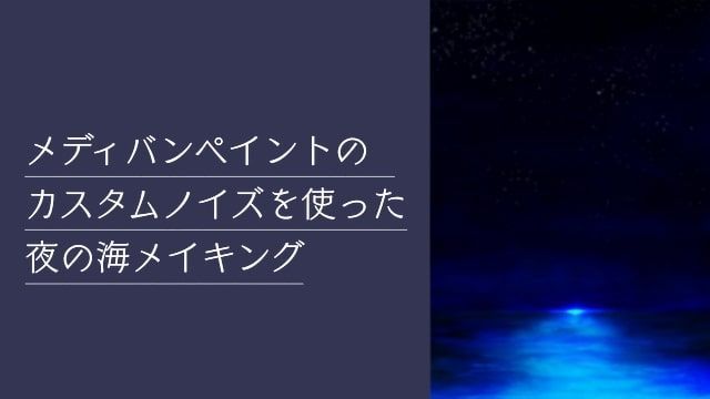 お絵かき図鑑 月の光を水面に映した 幻想的な夜の海を描いてみたい 今回はメディバンペイントのカスタムノイズを使った夜の海 の描き方をご紹介しています T Co Cqguhnosez ちびろぅさんに記事掲載許可を頂いております T Co