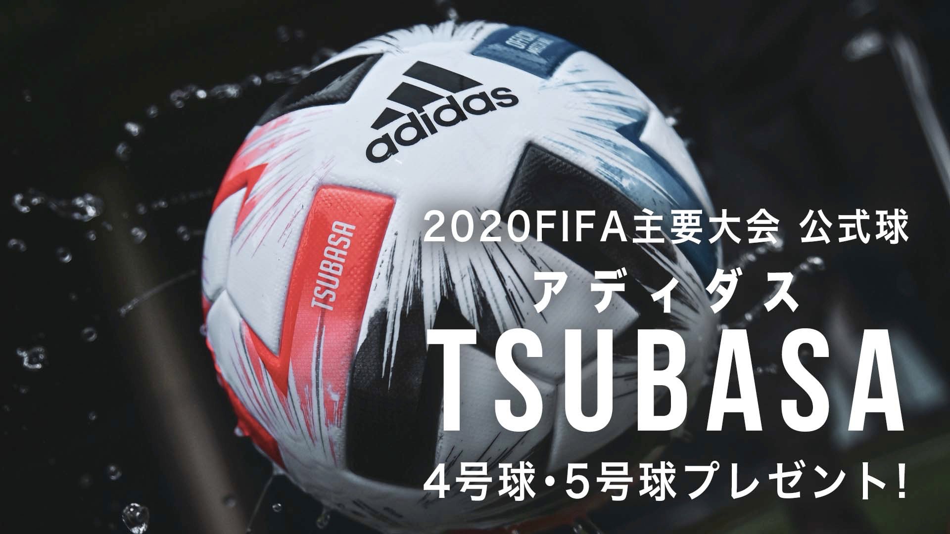 「TSUBASA（ツバサ）」4号球・5号球プレゼント！