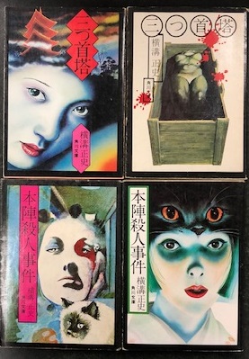 海星堂 古本 映画 芸能 推理 鉄道 戦前資料 On Twitter 先ほどの 横溝正史 の角川文庫は 初版再版や 年代 映画化などで カバーデザインが変わります 今回の入荷はデザイン違いが多いので お探しの物 お好みの物見つけてください 獄門島 犬神家の一族