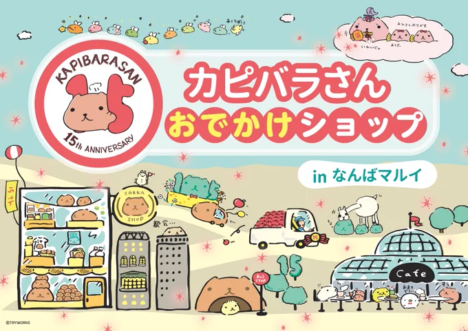 ✨イベント情報✨

大好評のまま終了した有楽町につづき、
今度は大阪・なんばに「カピバラさんおでかけショップ」が
期間限定OPENします?

期間:3/7(土)～3/24(火)
場所:なんばマルイ7F イベントスペース

イベントの詳細は後日UP!お楽しみに～?

https://t.co/25WKrIGDD2 