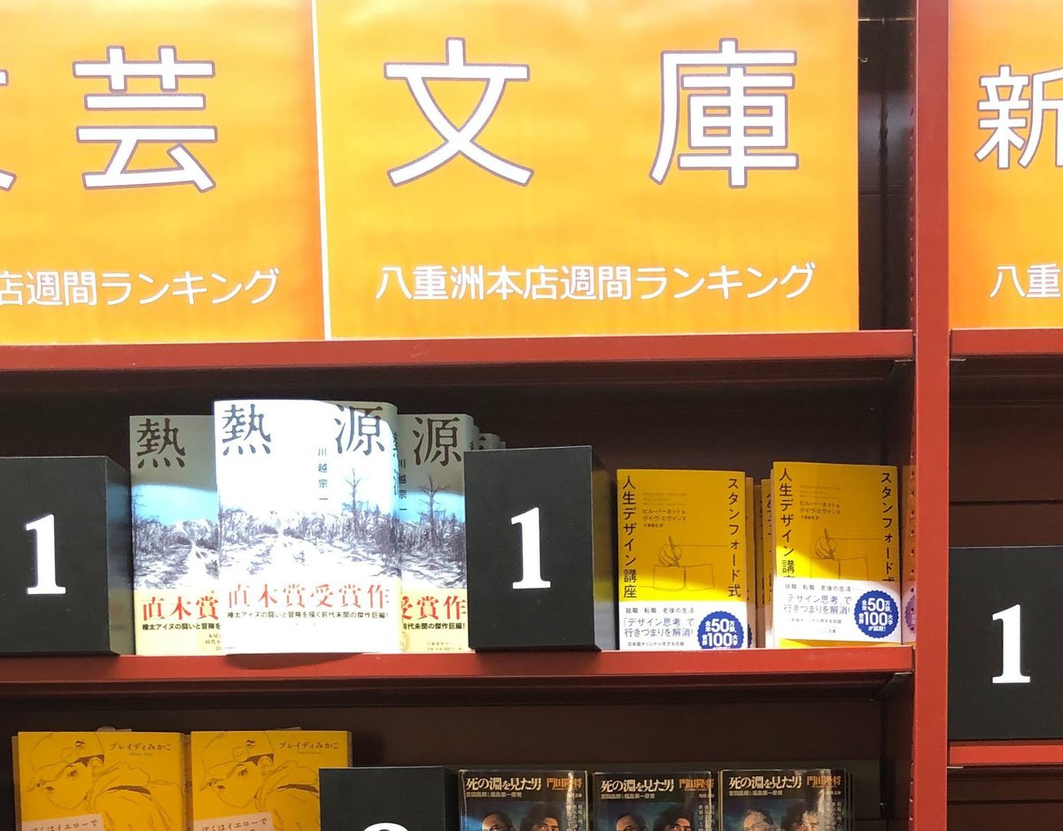 早川書房営業部 いったい何週連続1位なのかそろそろわからなくなってきた勢いで八重洲ブックセンター本店様文庫週間売上1位に居座り続ける スタンフォード式 人生デザイン講座 ビル バーネット デイヴ エヴァンス 千葉敏生 訳 今週もよろしく
