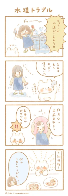 水道トラブル #漫画 #オリジナル #くまねこ #4コマ漫画 #くま #ねこ #女の子 https://t.co/bnNLRL38nB 