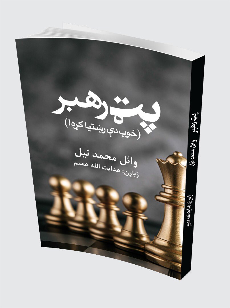 د سروش کتابخپرونکې ټولنې یې کور ودان چې ګڼ کتابونه یې بیا یو ځایي چاپ کړي. زه دلته د هغو لیکوالو چې له نژدې یې پېژنم کتابونه یادوم:.
پټ رهبر: د هدایت الله همیم ژباړه چې د مشرتابه رازونه سپړي. هدایت الله همیم روان پښتو نثر لري په ګڼو ژبو برلاسی دی اوګل انسان دی
@Hamimwardak