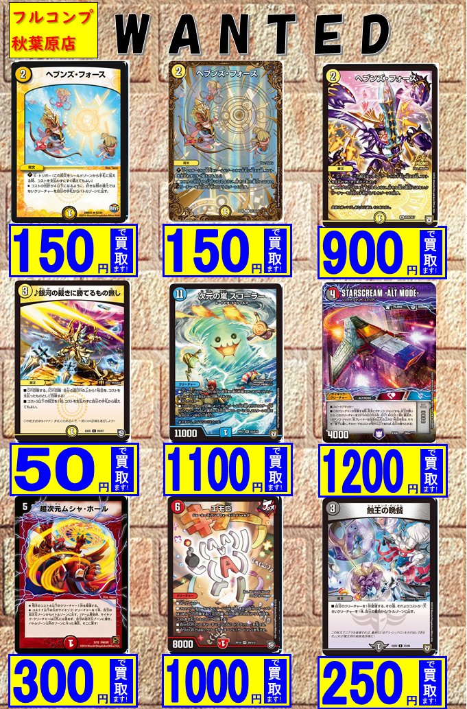 フルコンプ秋葉原店 Na Twitteru デュエマ 買取 2 21 雪溶の鎖 50 邪魂転生 400 プロモ700 緊急再誕 100 再誕の社 Bbp50 時の革命ミラダンテ 150 秘 200 秘 400 秘 600 ヘブンズフォース 150 Ugc150 プロモ900 次元の嵐スコーラー 1100 Starscream 1200 超次元