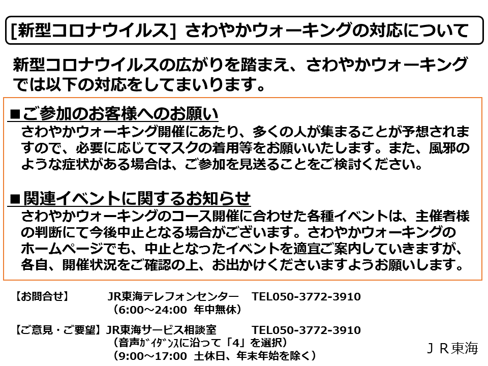 太多線 多治見 美濃太田 運行情報 ｊｒ東海公式 Na Twitteru 02月21日18時00分現在 新型コロナウイルス さわやかウォーキングの対応について 新型コロナウイルスの広がりを踏まえ さわやかウォーキングでは添付の対応をしてまいります
