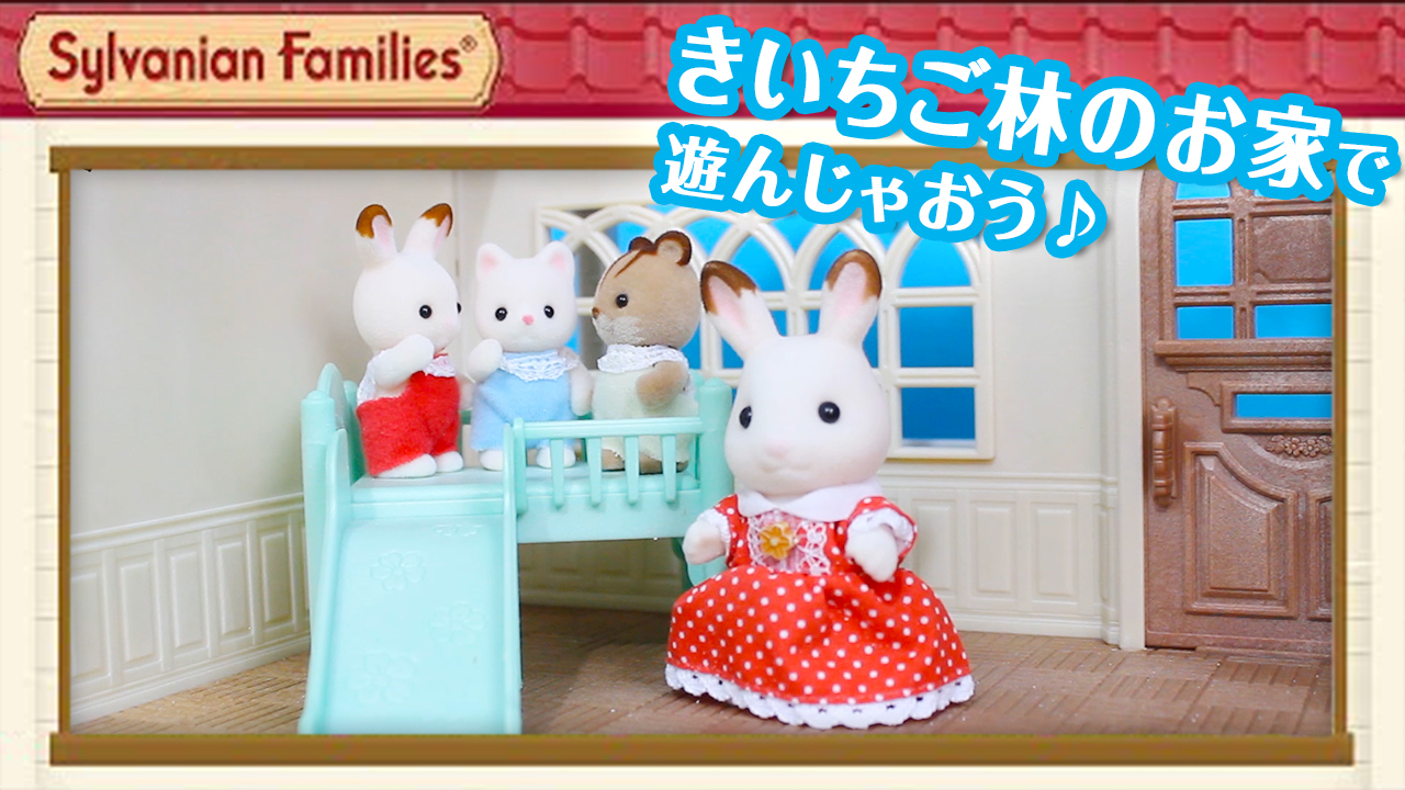 تويتر シルバニアファミリー 公式 على تويتر 公式youtubeチャンネルに 新しい動画をアップしました きいちご林のお家 で遊んでみよう 赤ちゃんたちがすべり台をすべる姿がとってもカワイイので ぜひチェックしてね T Co Iej9lnbmgj シルバニア