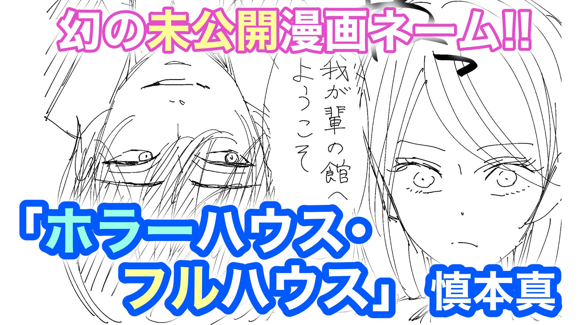تويتر 慎本真 Ss Manga Diary على تويتر これは本当にお蔵入りしてどこにも出してないやつなので是非よかったら読んで キャラ達がお気に入り 漫画 幻の未公開ネーム おばけ達とのラブコメディ ホラーハウス フルハウス 32p 慎本真 プロ漫画家