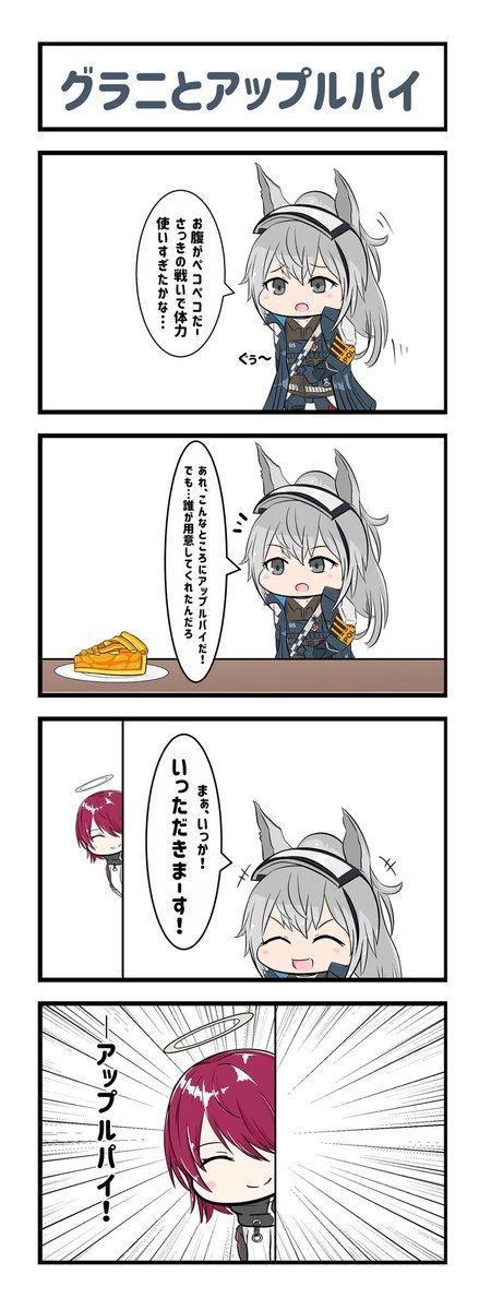 アークナイツ4コマ。アークナイツしてるとアップルパイ食べたくなるわぁ。
#アークナイツ
#明日方舟 
#グラニ #エクシア 