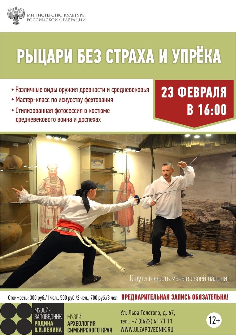 uldosug's tweet photo. «Рыцарям без страха и упрёка» посвящается
вечер 23 февраля в музее «Археология Симбирского края». Гости вечеринки познакомятся с оружием древности и средневековья, поучаствуют в мастер-классе по фехтованию ...
Источник: https://t.co/nhAj1PxSRd
#афиша73 #ульяновск #ulzapovednik https://t.co/ETCjGaNpH1