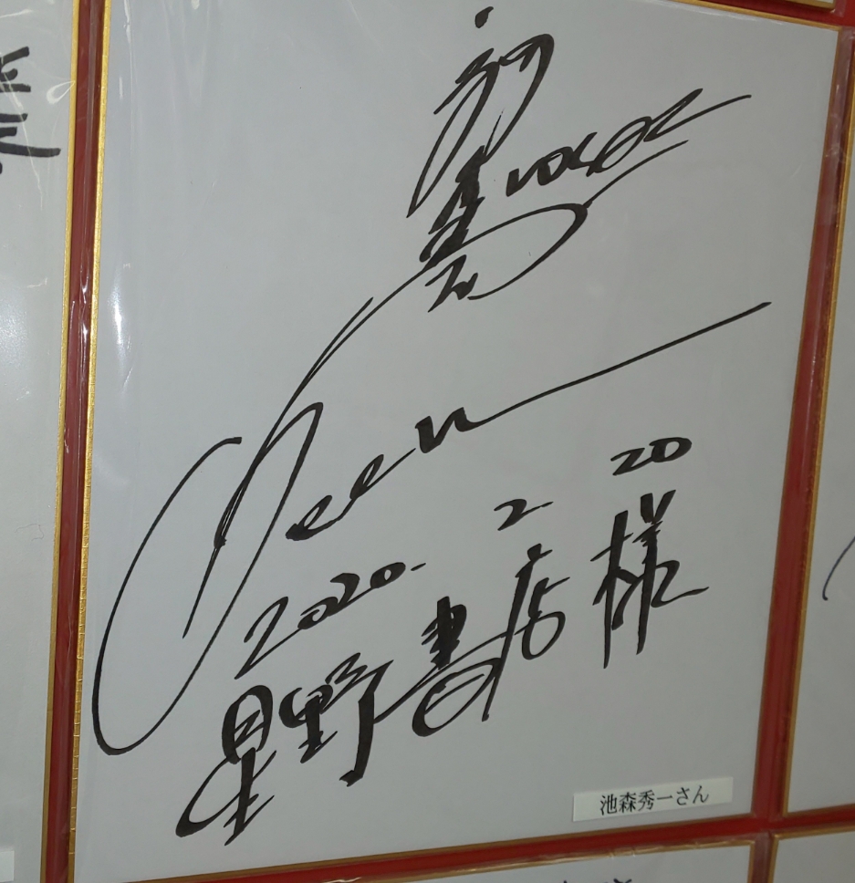 DEEN ボーカル 池森秀一さんのサイン色紙 DEEN ボーカル 池森秀一さんのサイン色紙