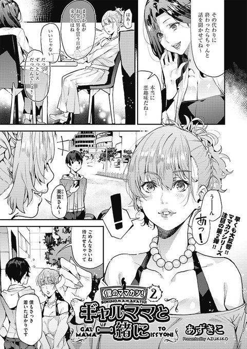 阿吽4月号は2月28日(金)発売です!!

『僕のママカツ2～ギャルママと一緒に～』あずきこ先生 30P
#コミック阿吽  #阿吽 