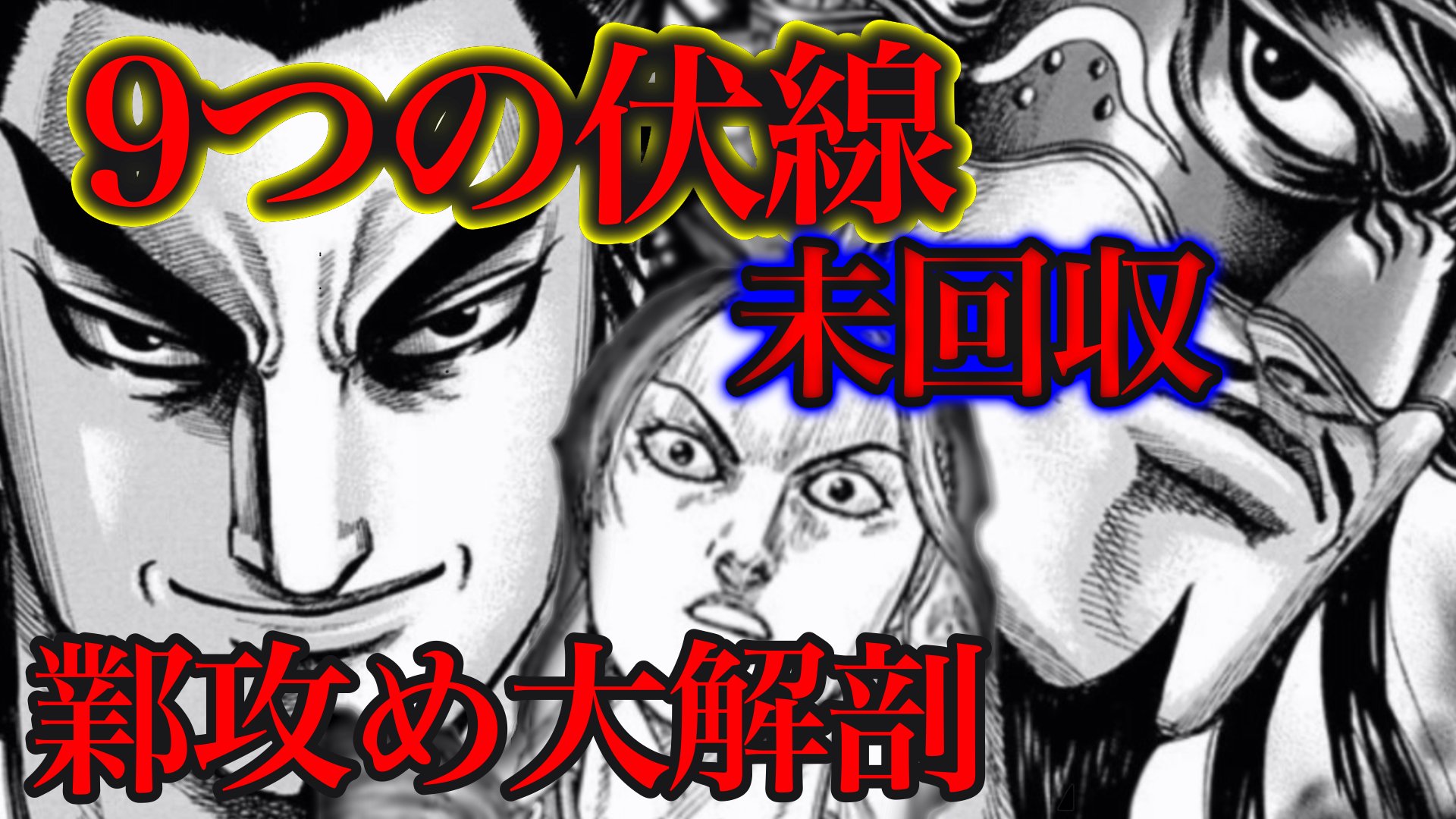 キングダム研究所 登録者人 動画アップ 終盤にさしかかっている鄴攻めですが 僕はちょっと待てよと言いたい 龐煖の両親 王翦が昌平君にした頼みごと 桓騎の弱点 回収してない伏線多過ぎやろw そんな全ファン両思いの未回収伏線を9つ