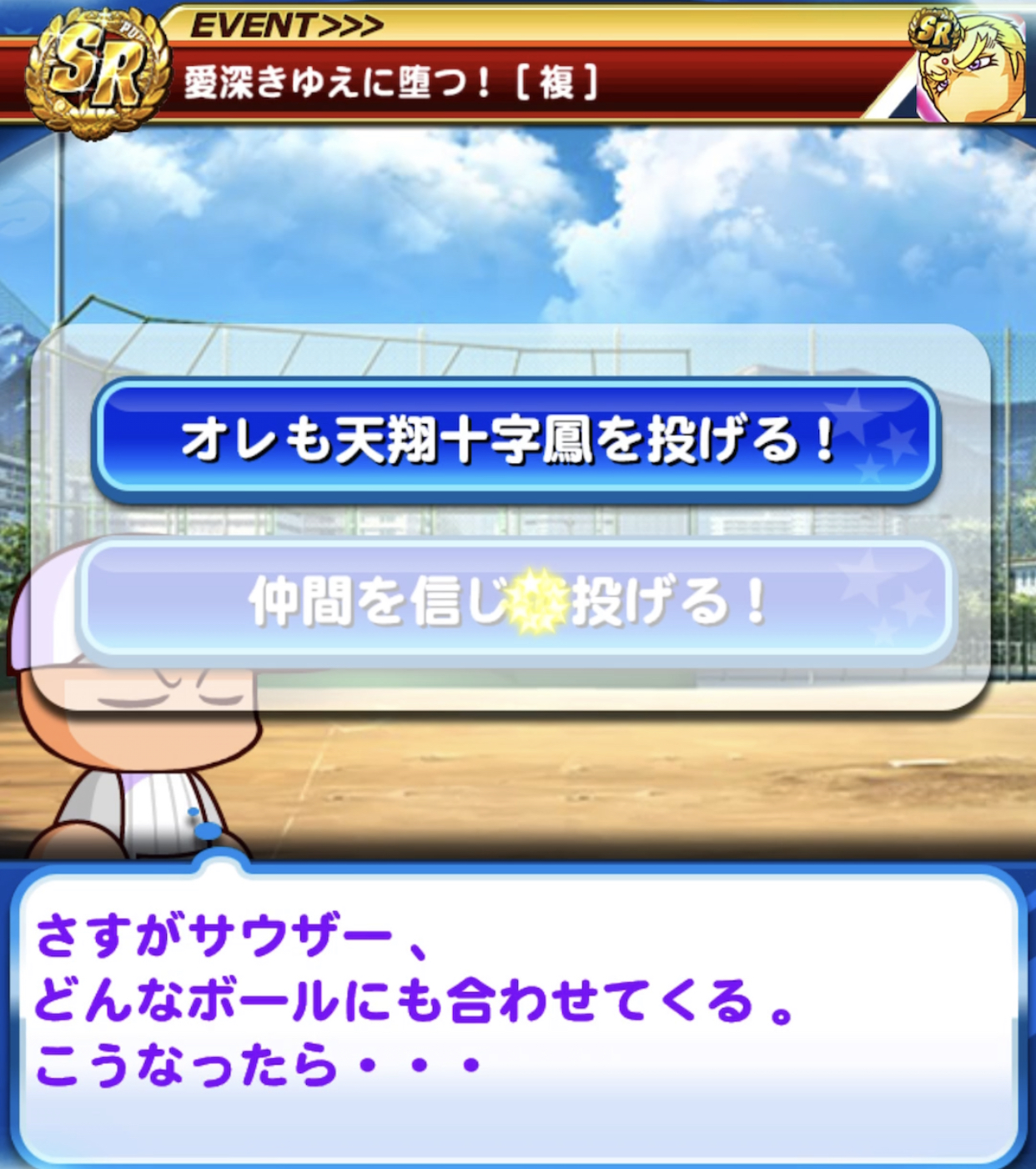 パワプロ攻略 Gamewith パワプロアプリのアップデートが行われ サウザーのsrイベで 復活 と 天翔十字鳳 の両取りが可能となりました 両取りすることでの合計査定は396ととても大きいです ちなみにイベ内容の会話自体には全く違いは