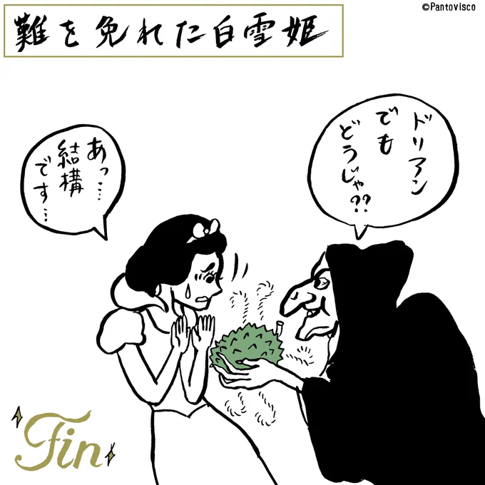 難を免れた白雪姫 