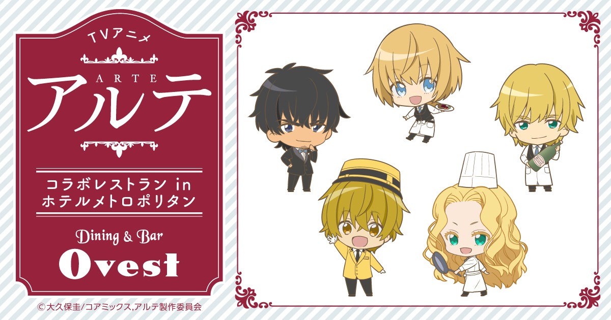 Tvアニメ アルテ 公式 ホテルメトロポリタン とのコラボ決定 イタリアンレストラン ダイニング Amp バー オーヴェスト でコラボランチコースを4 29 水 祝 6月末まで提供 作中に登場するカタリーナの料理をコンセプトとした本格的な