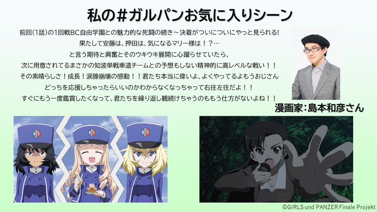 ガールズ パンツァー 公式アカウント ガルパンお気に入りシーン キャンペーン 漫画家の島本和彦さんからも 最終章 第2話のお気に入りシーンを教えて頂きました いよいよ Blu Ray Dvd発売まであと6日 皆さんからのお気に入りシーンをご覧に ガールズ パンツァー 公式アカウント ガルパンお気に入りシーン キャンペーン 漫画家の島本和彦さんからも 最終章 第2話のお気に入りシーンを教えて頂きました いよいよ Blu Ray Dvd発売まであと6日 皆さんからのお気に入りシーンをご覧に