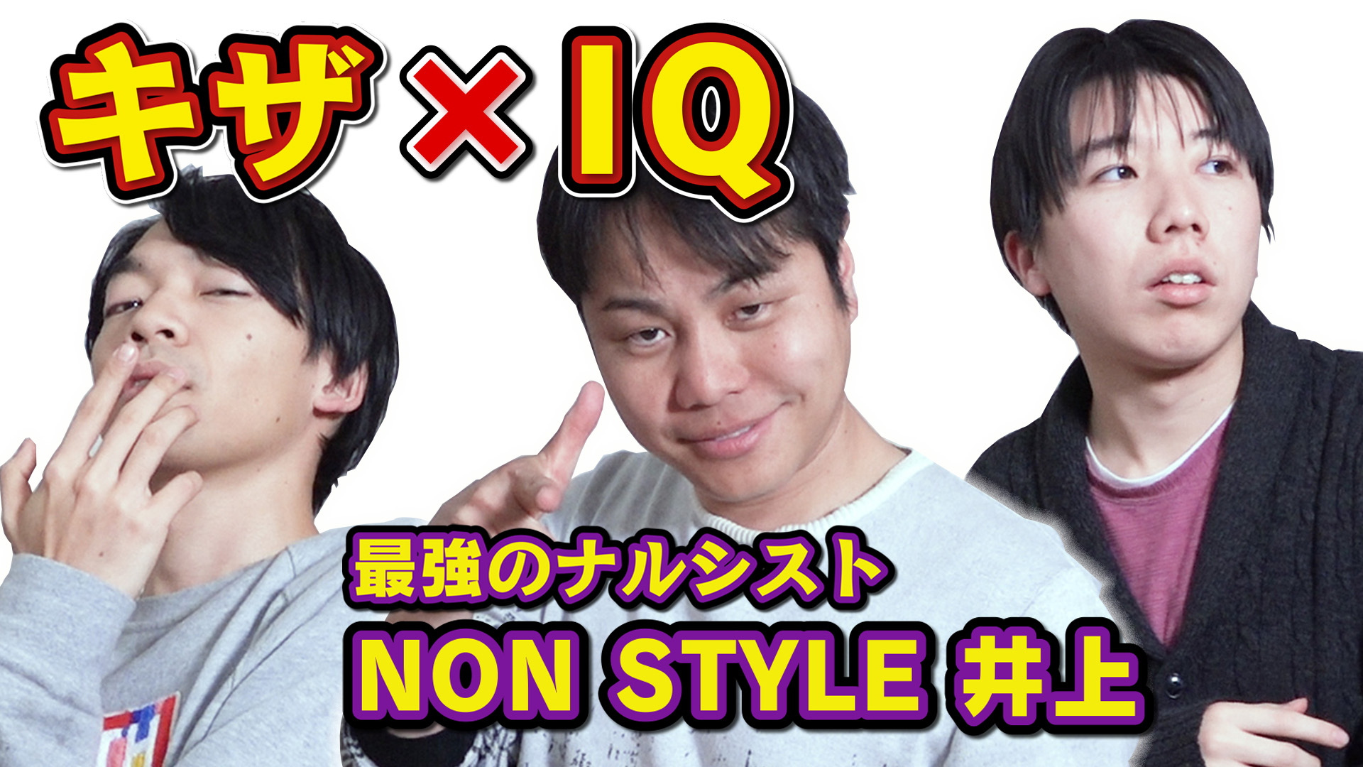 Quizknock クイズノック 新着動画 キザなiqテストをやってみたら大盛り上がり ノンスタ井上vs東大 最強のナルシストnon Style 井上さんとキザなセリフクイズでバトル 普段キザなセリフを言わない東大生は知識で対抗できるのか 動画は