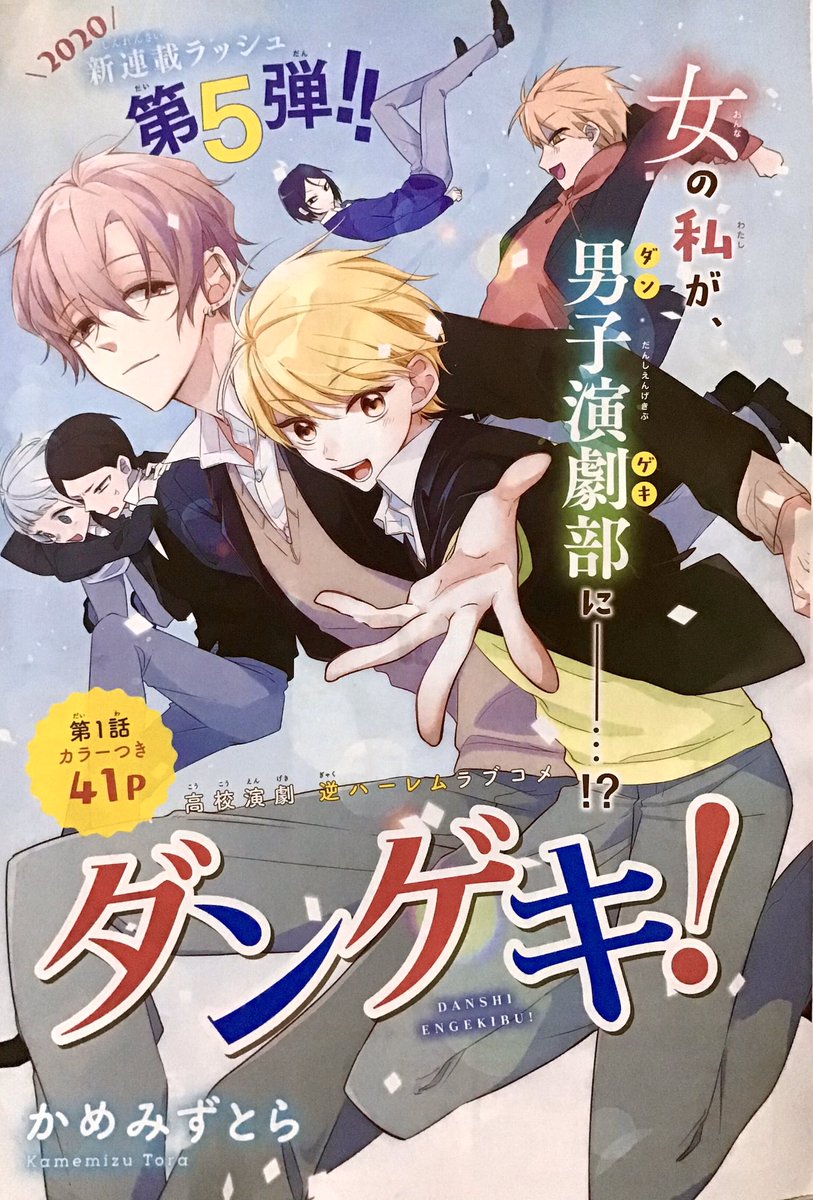 【宣伝】発売中の花とゆめ6号に新連載「ダンゲキ!」が掲載されています!
カラー扉は初めてです。文字までカラフルでかわいい…
逆ハーレム高校演劇!!たくさん人間出てきます!よろしくお願いします!! 