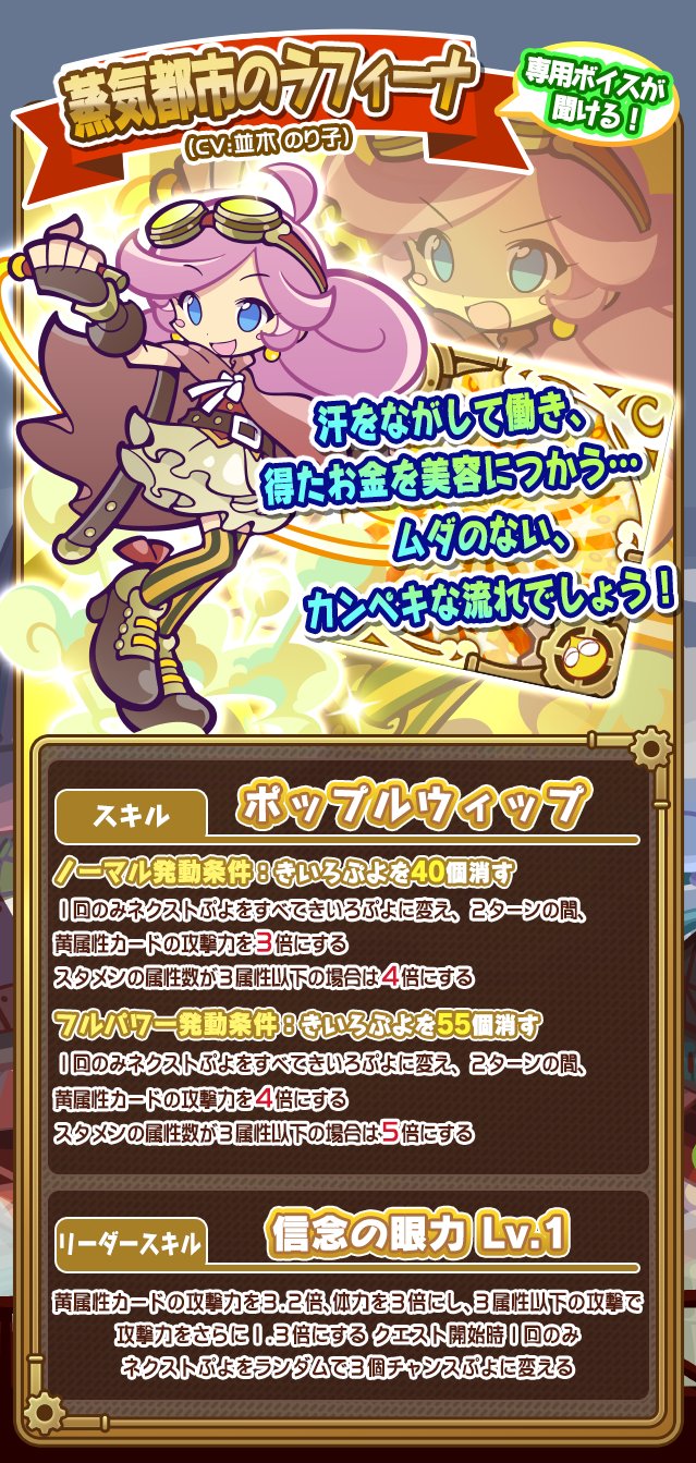 Twitter 上的 ぷよぷよ クエスト公式 ぷよクエ フルパワースキルを持ったキャラクターが期間限定で登場 2月23日14 59までは 蒸気都市のラフィーナ がスペシャルキャラクター 手に入れて 蒸気と暗闇の塔 に挑戦しよう T Co Kvgurigcf8