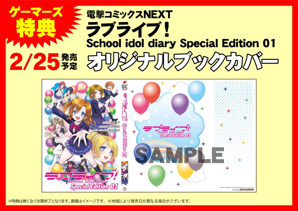 ゲーマーズ池袋店 Mixalive Tokyo 4f Store Mixa 町田 ラブライブ School Idol Diary Special Edition 01 入荷しました ゲーマーズ限定購入特典は オリジナルブックカバー です Lovelive