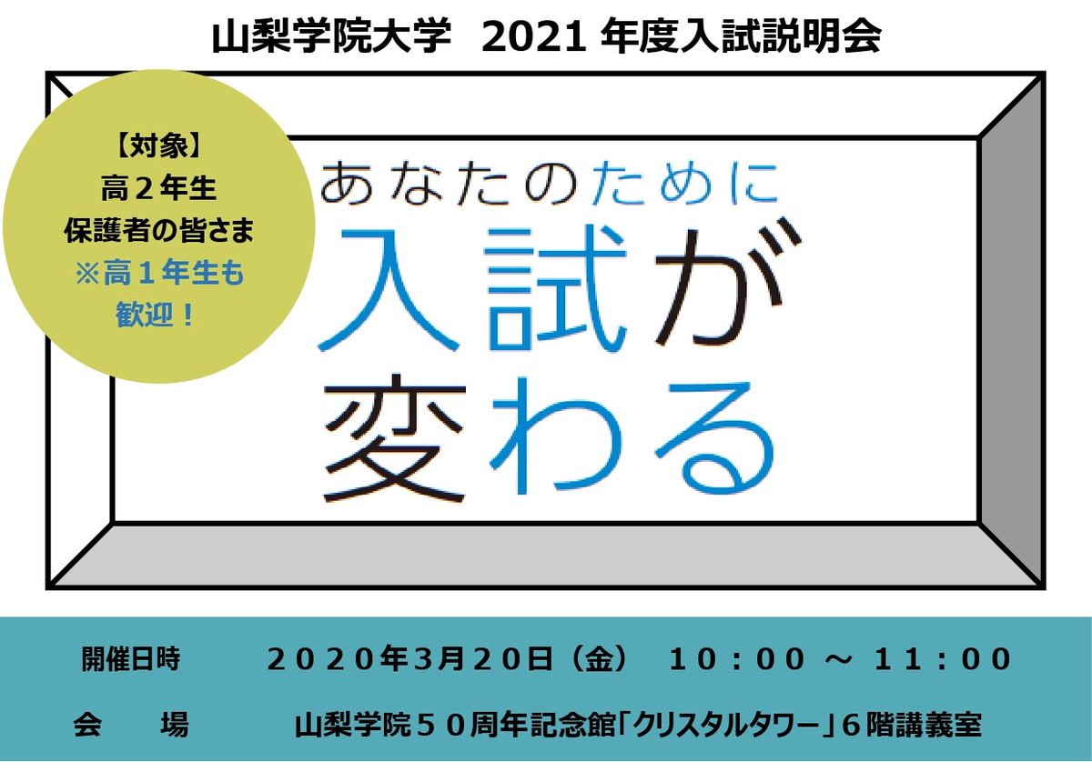 山梨学院大学 公式 21年度からはじまる新入試説明会 3月日 の開催について ホームページに掲載しました T Co Zhrfuiciw9