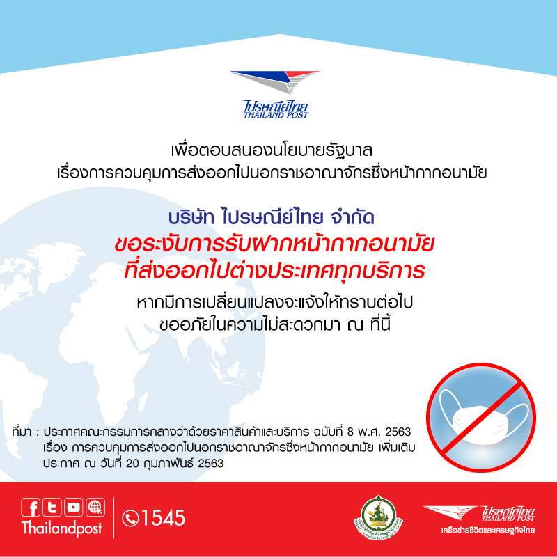 ประกาศล่าสุด บริษัท ไปรษณีย์ไทย จำกัด ขอระงับการรับฝากหน้ากากอนามัยที่ส่งออกไปยังต่างประเทศทุกบริการ ประกาศล่าสุด บริษัท ไปรษณีย์ไทย จำกัด ขอระงับการรับฝากหน้ากากอนามัยที่ส่งออกไปยังต่างประเทศทุกบริการ หากมีการเปลี่ยนแปลงจะแจ้งให้ทราบต่อไป ขออภัยในความไม่สะดวกมา ณ ที่นี้