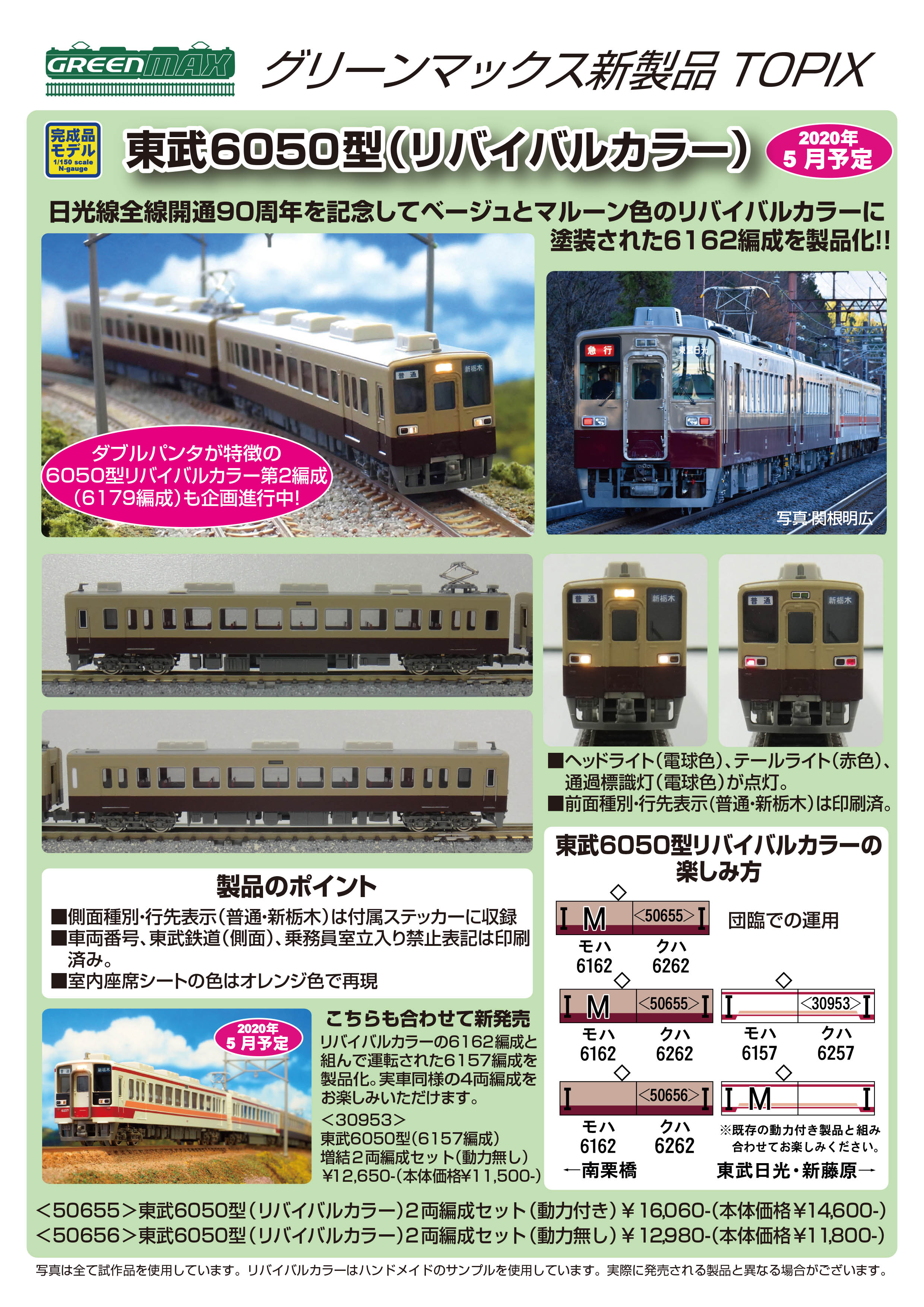 3月発表分より】東武6050型（リバイバルカラー・6179編成）のご
