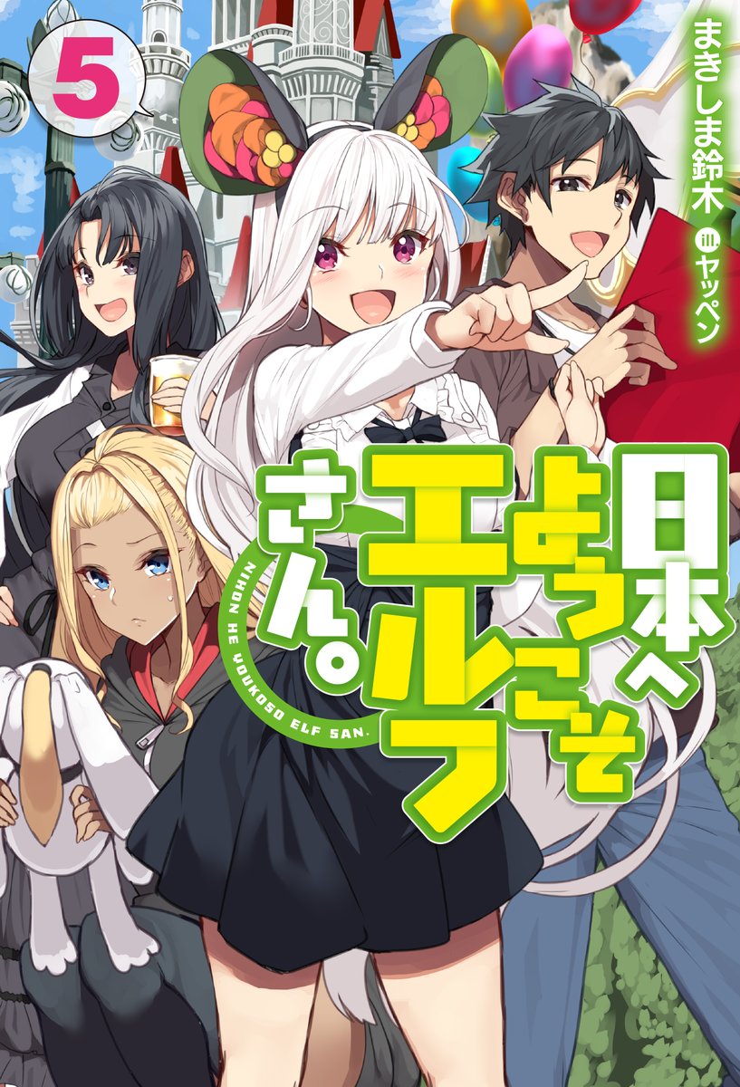 日本へようこそエルフさん