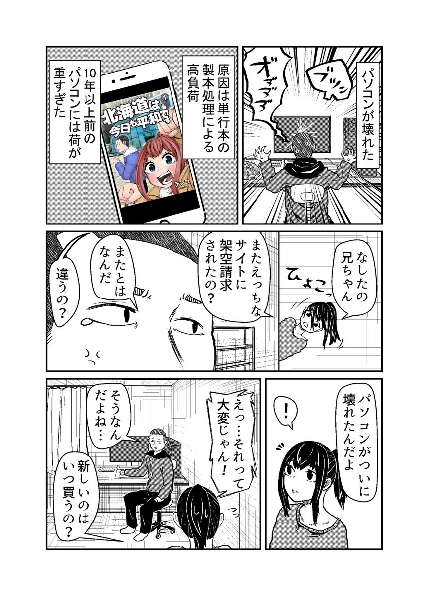 パソコンが壊れました。

漫画を描く環境をアナログからPCに完全移行したので、PCが壊れると描けないんですねぇ……。

そして、単行本の収入全部消えました。
長いので詳細は下のリンクへ。

#北海道は今日も平和です
https://t.co/LtrrCOo55j 