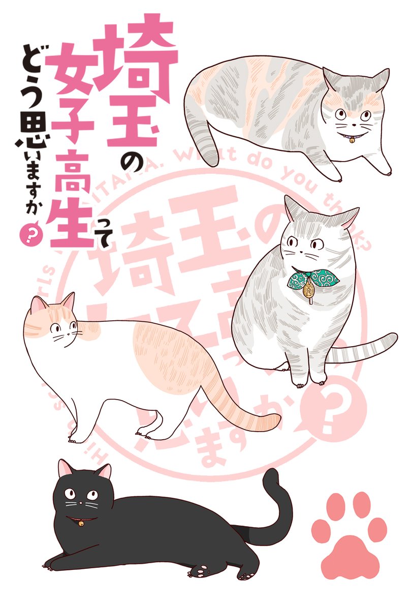 明日2月22日の予定は
特別限定御朱印の頒布 9:00～4:30
『埼玉の女子高生～』切手販売 9:00～4:30
描き下ろしペーパー 9:00～なくなり次第終了
サイン本の販売 9:30～なくなり次第終了 
となります!
この猫Ver.ペーパーも少しだけ刷ります!
明日はお気をつけてお越しください～ 
