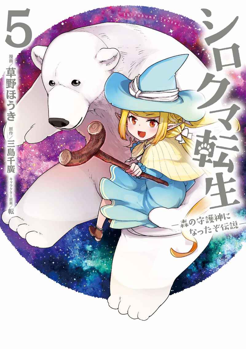 宣伝 2 22 シロクマ転生 5巻発売です 犬耳姉妹に加えてエルフ母娘の大活躍 草野ほうき のイラスト