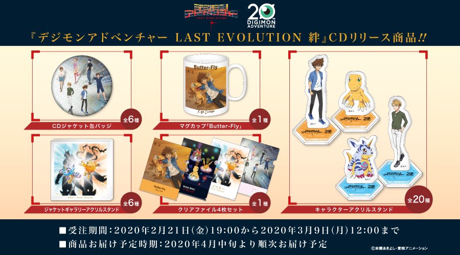 デジモン】 『デジモンアドベンチャー LAST EVOLUTION 絆』のCD