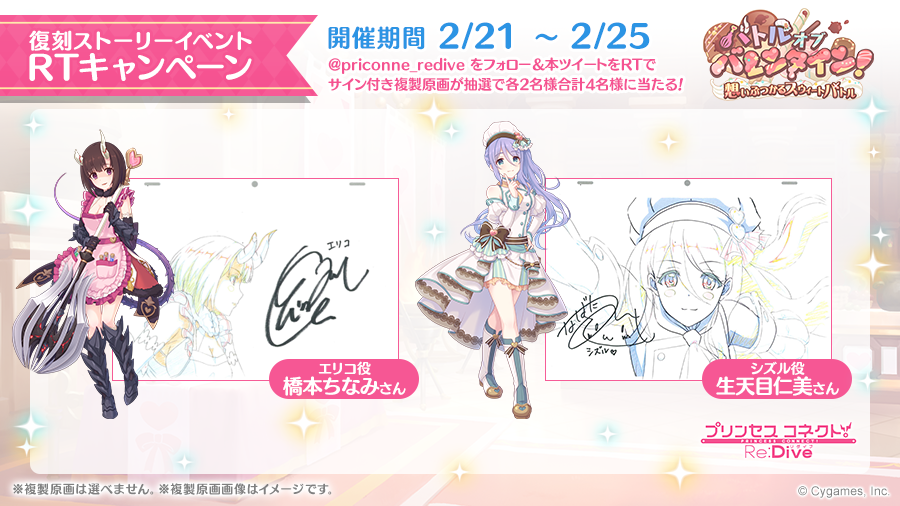 【復刻ストーリーイベントRTキャンペーン】
本アカウントをフォローし、このツイートをRTしてくれた方の中から抽選で4名様に、
復刻ストーリーイベント「バトルオブバレンタイン！　想いぶつかるスウィートバトル」内のアニメ複製原画を、サイン入りでプレゼント！
priconne-redive.jp/news/informati…
#プリコネR