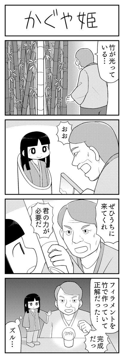 4コマ漫画「かぐや姫」 