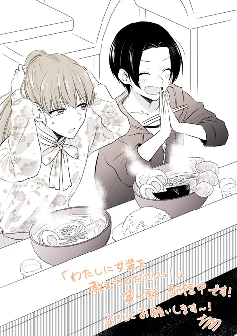 【おしらせ】「わたしに女装を教えてくださいっ!」第4話がRenta!様で先行配信スタートしております!どうぞよろしくお願い致しますー! 