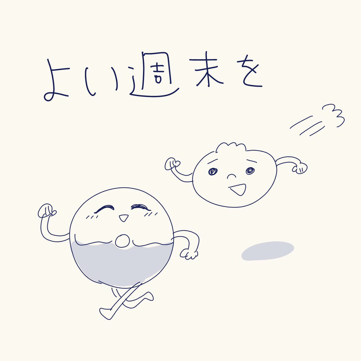 よい週末を 