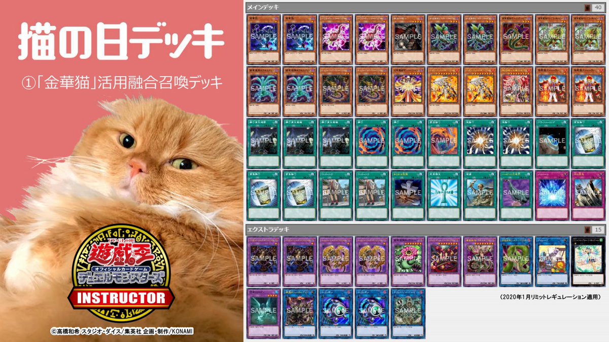 公式 遊戯王カードゲームインストラクター インストラクターデッキ 紹介 今日2月22日は 猫の日 金華猫 活用融合召喚デッキ 詳細はこちら T Co Wk55j4og90 遊戯王猫デッキをつくる 公式 遊戯王カードゲームインストラクター インストラクターデッキ 紹介 今日2月22日は 猫の日 金華猫 活用融合召喚デッキ 詳細はこちら T Co Wk55j4og90 遊戯王猫デッキをつくる