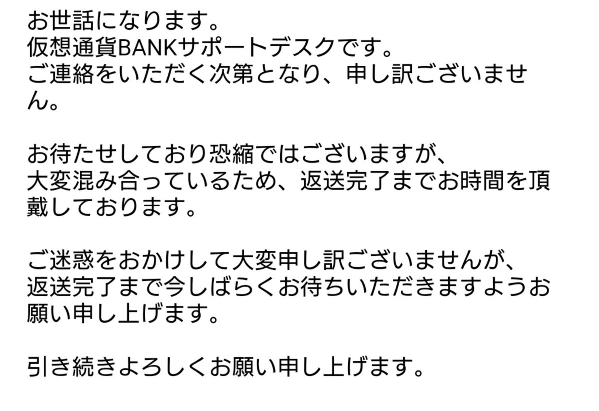TomoHappyRich's tweet photo. 仮想通貨バンクに問い合わせたところ回答きました。大変込み合ってるらしいけどそもそも誰も返金されてませんよね？

しかも沢山の反響とか書いてありますが、めちゃくちゃ大損なので誰１人喜んでません。問い合わせに時間かかるならすぐにビットコインを送金してほしいです😇 https://t.co/CVadl6IuXa