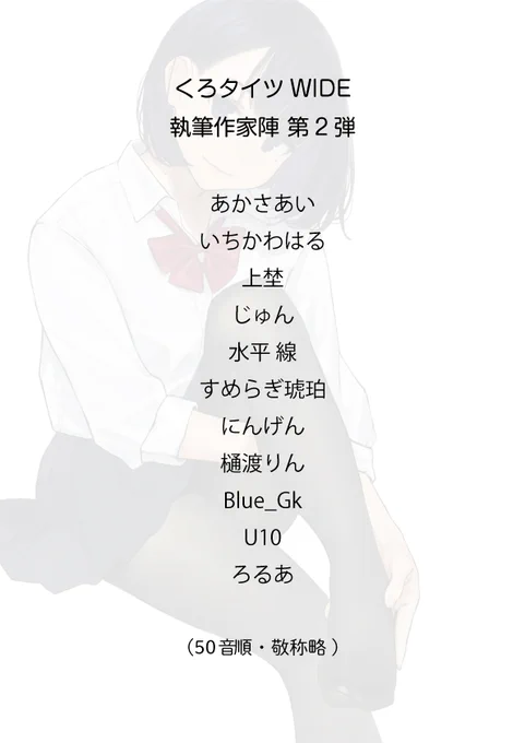 @y_o_m_y_o_m 4/6発売『くろタイツWIDE』
作家陣発表第2弾になります

あかさあい(@AkasaAi)
いちかわはる(@hiyori_kohal)
上埜(@uenozousui)
じゅん(@navigavi)
水平 線(@gladeemaaya)
すめらぎ琥珀(@sumeragitec)
にんげん(@ningen96)
樋渡りん(@hiwataririn)
Blue_Gk(@bgfb0321)
U10(@mktyu10)
ろるあ(@Rolua_N) 
