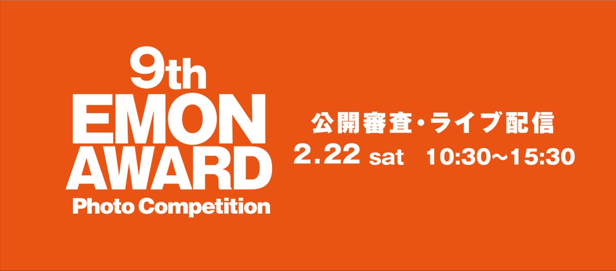 EMONPHOTO's tweet image. 9thエモンアワード・公開審査ライブ配信決定！→FBアカウント　2月22日10:30〜15:30
facebook.com/EMONGallery/
ファイナリスト
大塚広幸・杉山雄二・下元直樹・竹ノ谷浩樹・野々山裕樹・松岡拓海・山口晋平・Mizulys